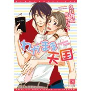 わがまま天国（新書館） [電子書籍]