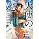 天使の定理（新書館） [電子書籍]