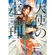 天使の定理（新書館） [電子書籍]