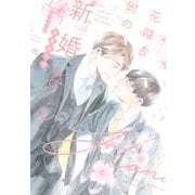 花降る町の新婚さん（新書館） [電子書籍]