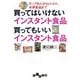 買ってはいけないインスタント食品 買ってもいいインスタント食品～カップめんからレトルト、冷凍食品まで（大和書房） [電子書籍]