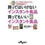 買ってはいけないインスタント食品 買ってもいいインスタント食品～カップめんからレトルト、冷凍食品まで（大和書房） [電子書籍]