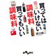 買ってはいけない調味料 買ってもいい調味料（大和書房） [電子書籍]
