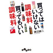 買ってはいけない調味料 買ってもいい調味料（大和書房） [電子書籍]