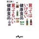買ってはいけない健康食品 買ってもいい健康食品（大和書房） [電子書籍]