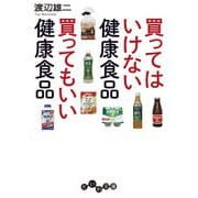 買ってはいけない健康食品 買ってもいい健康食品（大和書房） [電子書籍]