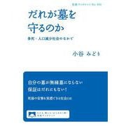 だれが墓を守るのか（岩波書店） [電子書籍]