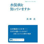 水俣病を知っていますか（岩波書店） [電子書籍]