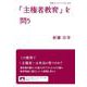 「主権者教育」を問う（岩波書店） [電子書籍]