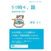 うつ時々,躁 私自身を取り戻す（岩波書店） [電子書籍]
