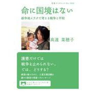 命に国境はない（岩波書店） [電子書籍]