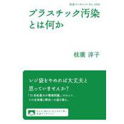 プラスチック汚染とは何か（岩波書店） [電子書籍]