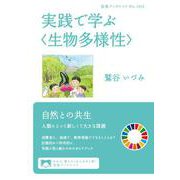 実践で学ぶ〈生物多様性〉（岩波書店） [電子書籍]