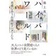 ハイパーワールド（NTT出版） [電子書籍]