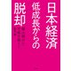日本経済 低成長からの脱却（NTT出版） [電子書籍]
