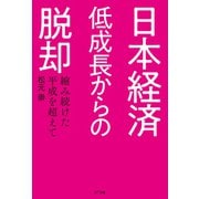 日本経済 低成長からの脱却（NTT出版） [電子書籍]