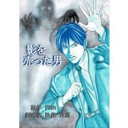 影を売った男 1（ゴマブックス） [電子書籍]