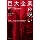巨大企業の呪い ビッグテックは世界をどう支配してきたか（朝日新聞出版） [電子書籍]