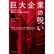 巨大企業の呪い ビッグテックは世界をどう支配してきたか（朝日新聞出版） [電子書籍]