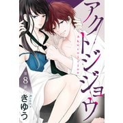 アクトジジョウ（ばら売り） 第8話（白泉社） [電子書籍]
