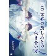 この世界の悲しみとの向き合い方（ヒカルランド） [電子書籍]