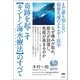 奇跡を起こす【キントン海水療法（マリンテラピー）】のすべて（ヒカルランド） [電子書籍]
