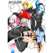 双子の死神に恋する話-Elegos（1）（ナイトコミック） [電子書籍]