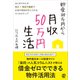 貯金100万円から月収50万円生活（ぱる出版） [電子書籍]