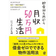 貯金100万円から月収50万円生活（ぱる出版） [電子書籍]