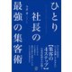 ひとり社長の最強の集客術（ぱる出版） [電子書籍]