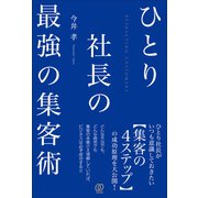 ひとり社長の最強の集客術（ぱる出版） [電子書籍]