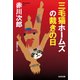 三毛猫ホームズの裁きの日（光文社） [電子書籍]