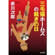 三毛猫ホームズの裁きの日（光文社） [電子書籍]