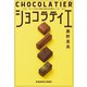 ショコラティエ（光文社） [電子書籍]