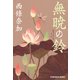 無暁（むぎょう）の鈴（りん）（光文社） [電子書籍]