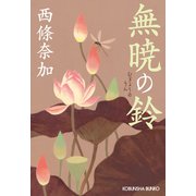 無暁（むぎょう）の鈴（りん）（光文社） [電子書籍]