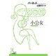 小公女（光文社） [電子書籍]