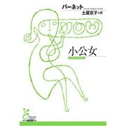 小公女（光文社） [電子書籍]