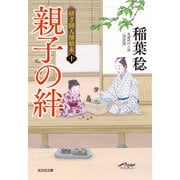 親子の絆 決定版～研ぎ師人情始末（十）～（光文社） [電子書籍]