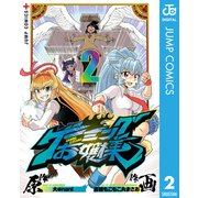 ゲーミングお嬢様 2（集英社） [電子書籍]