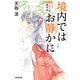 境内ではお静かに 七夕祭りの事件帖（光文社） [電子書籍]
