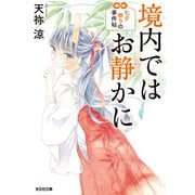 境内ではお静かに 七夕祭りの事件帖（光文社） [電子書籍]