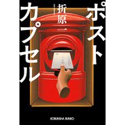 ポストカプセル（光文社） [電子書籍]