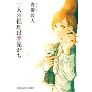 二人の推理は夢見がち（光文社） [電子書籍]