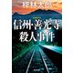 信州・善光寺殺人事件（光文社） [電子書籍]