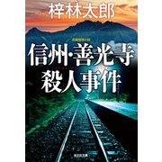 信州・善光寺殺人事件（光文社） [電子書籍]