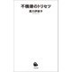不機嫌のトリセツ（河出書房新社） [電子書籍]