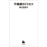 不機嫌のトリセツ（河出書房新社） [電子書籍]