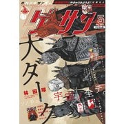 ゲッサン 2021年5月号（2021年4月12日発売）（小学館） [電子書籍]