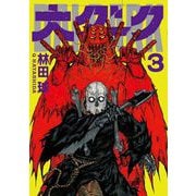 大ダーク 3（小学館） [電子書籍]